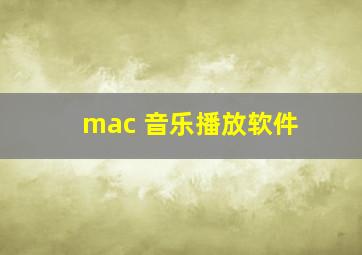 mac 音乐播放软件